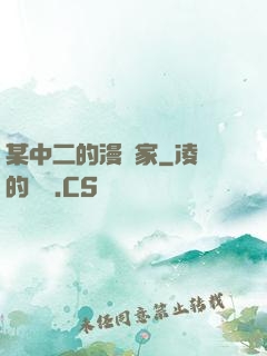 某中二的漫畫家