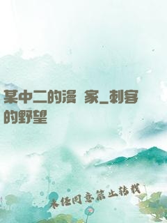 某中二的漫畫家