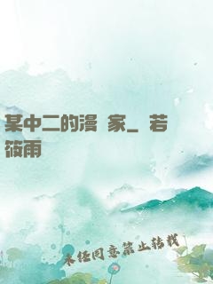某中二的漫畫家