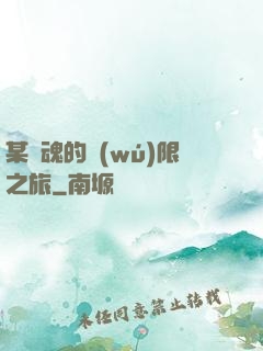 某劍魂的無(wú)限之旅