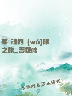 某劍魂的無(wú)限之旅