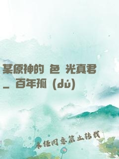 某原神的黃色閃光真君