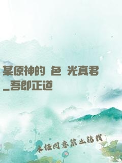 某原神的黃色閃光真君