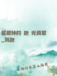 某原神的黃色閃光真君