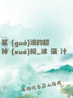 某國(guó)漫的超神學(xué)院