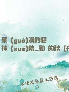 某國(guó)漫的超神學(xué)院