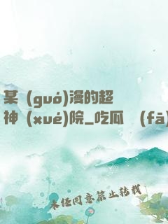某國(guó)漫的超神學(xué)院