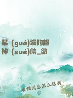 某國(guó)漫的超神學(xué)院