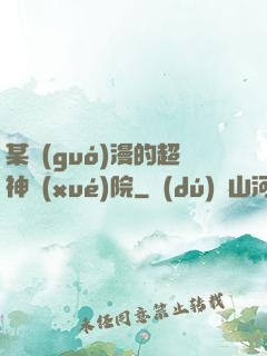 某國(guó)漫的超神學(xué)院