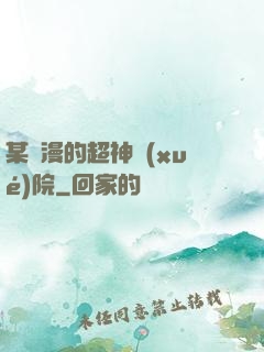某國漫的超神學(xué)院
