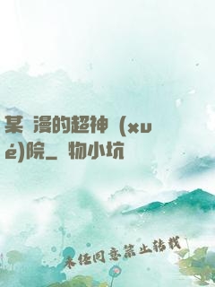 某國漫的超神學(xué)院