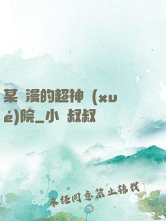 某國漫的超神學(xué)院