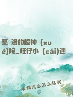 某國漫的超神學(xué)院