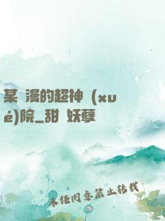 某國漫的超神學(xué)院