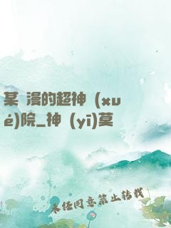 某國漫的超神學(xué)院