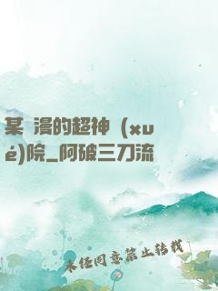 某國漫的超神學(xué)院