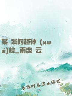 某國漫的超神學(xué)院