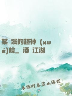 某國漫的超神學(xué)院