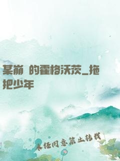 某崩壞的霍格沃茨