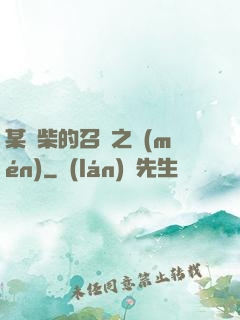 某廢柴的召喚之門(mén)