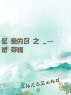 某廢柴的召喚之門