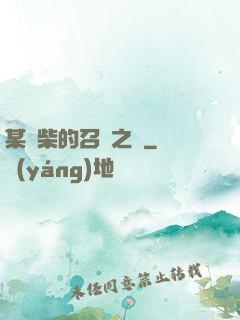 某廢柴的召喚之門