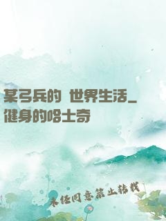 某弓兵的異世界生活