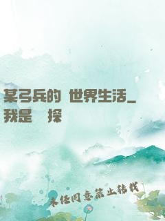 某弓兵的異世界生活