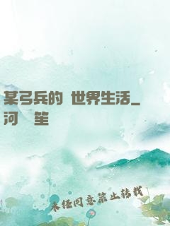某弓兵的異世界生活