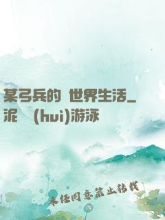 某弓兵的異世界生活