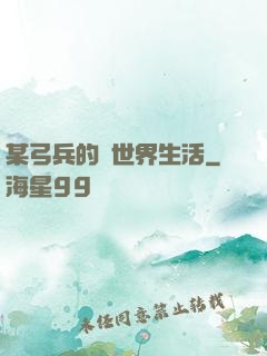 某弓兵的異世界生活