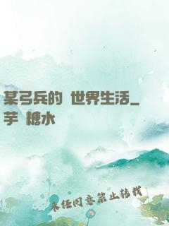 某弓兵的異世界生活