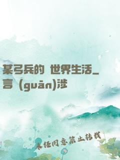 某弓兵的異世界生活