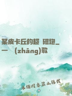 某皮卡丘的超電磁炮