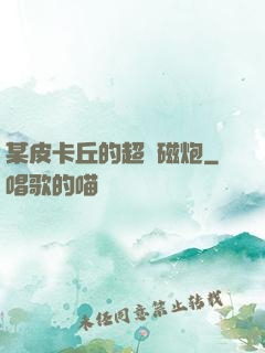 某皮卡丘的超電磁炮