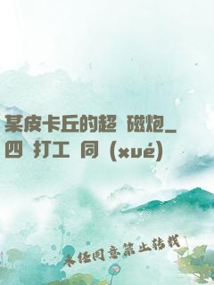 某皮卡丘的超電磁炮