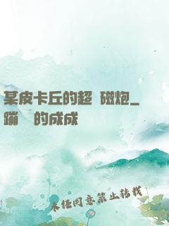 某皮卡丘的超電磁炮
