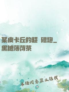 某皮卡丘的超電磁炮