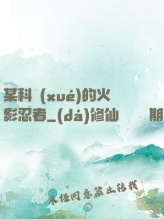 某科學(xué)的火影忍者