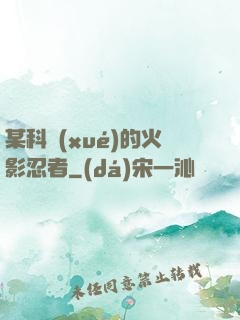 某科學(xué)的火影忍者