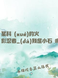 某科學(xué)的火影忍者