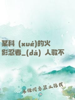 某科學(xué)的火影忍者