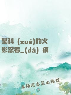 某科學(xué)的火影忍者