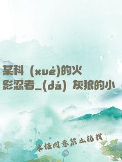 某科學(xué)的火影忍者