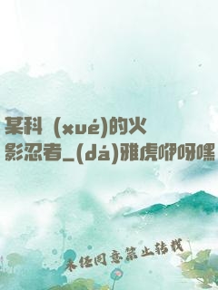 某科學(xué)的火影忍者