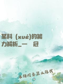 某科學(xué)的能力解析