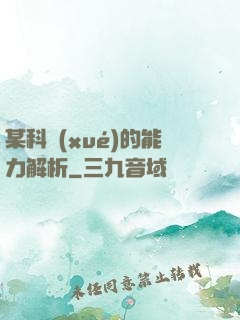 某科學(xué)的能力解析