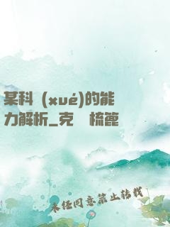某科學(xué)的能力解析
