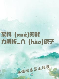 某科學(xué)的能力解析