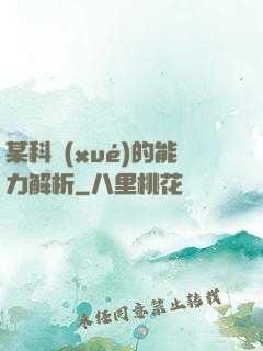某科學(xué)的能力解析